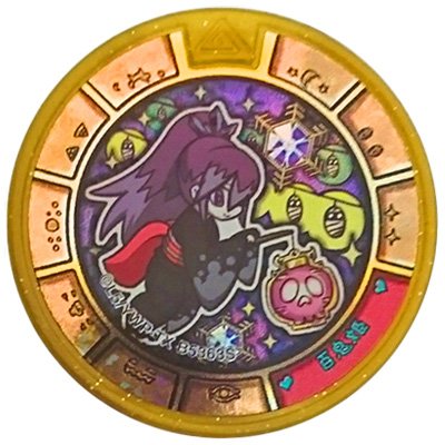 翔*様 妖怪メダル　大量　鬼太郎　エンマ　トレジャー　まとめ売り　うたメダル　ト 楽天市場】妖怪メダル トレジャー エンマの通販